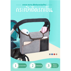 BABY N GOODS กระเป๋าติดรถเข็นอเนกประสงค์